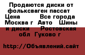 Продаются диски от фольксваген пассат › Цена ­ 700 - Все города, Москва г. Авто » Шины и диски   . Ростовская обл.,Гуково г.